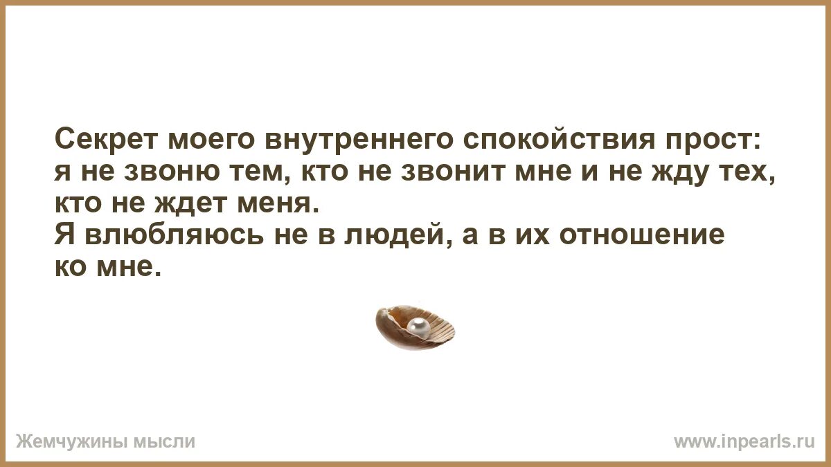 Афоризмы про спокойствие. Если человек звонит или пишет вам. Цитаты о внутреннем спокойствии. Я не звоню тем. Влюбляйтесь не в образ а в отношение к вам.