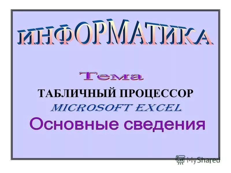 табличный процессор эксель. документ excel называется. табличный процессор определение. табличный процессор ms excel панель форматирования. табличный процессор.