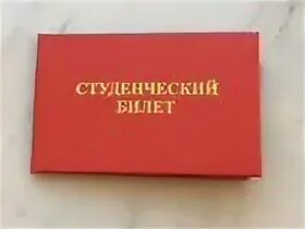 Красный студент