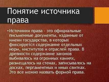 Право понятие источники нормы