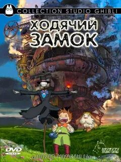 Замок хаула на русском