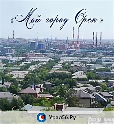 Проект город орск