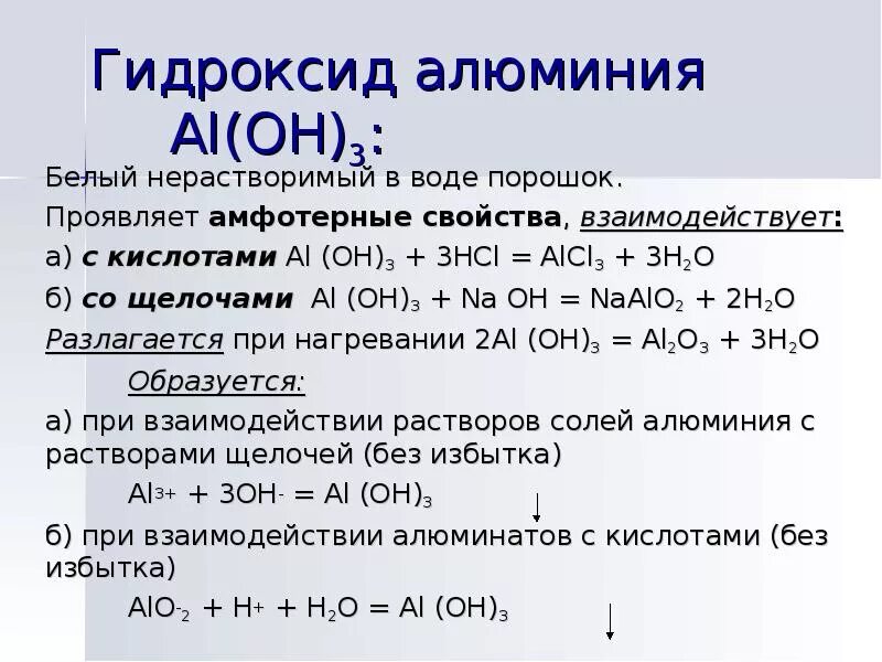 Al oh 3 вступает в реакцию. Взаимодействие гидроксида алюминия с соляной кислотой. Гидроксид алюминия кислотность. Гидроксид алюминия реагирует с. Гидроксид алюминия взаимодействует с.