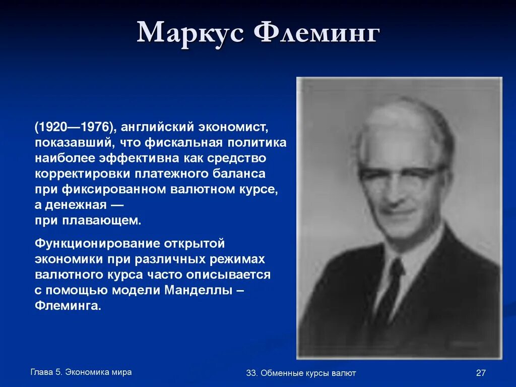 Зарубежный экономист. Маркус Флеминг. Ученые экономисты. Знаменитые экономисты. Ученые по экономике.