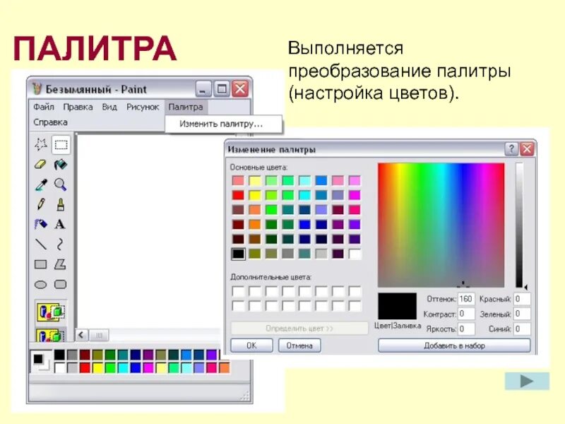 Paint какая программа. Палитра цветов в графическом редакторе. Цвета в паинте. Палитра цветов Paint. Цветовая палитра на компьютере.