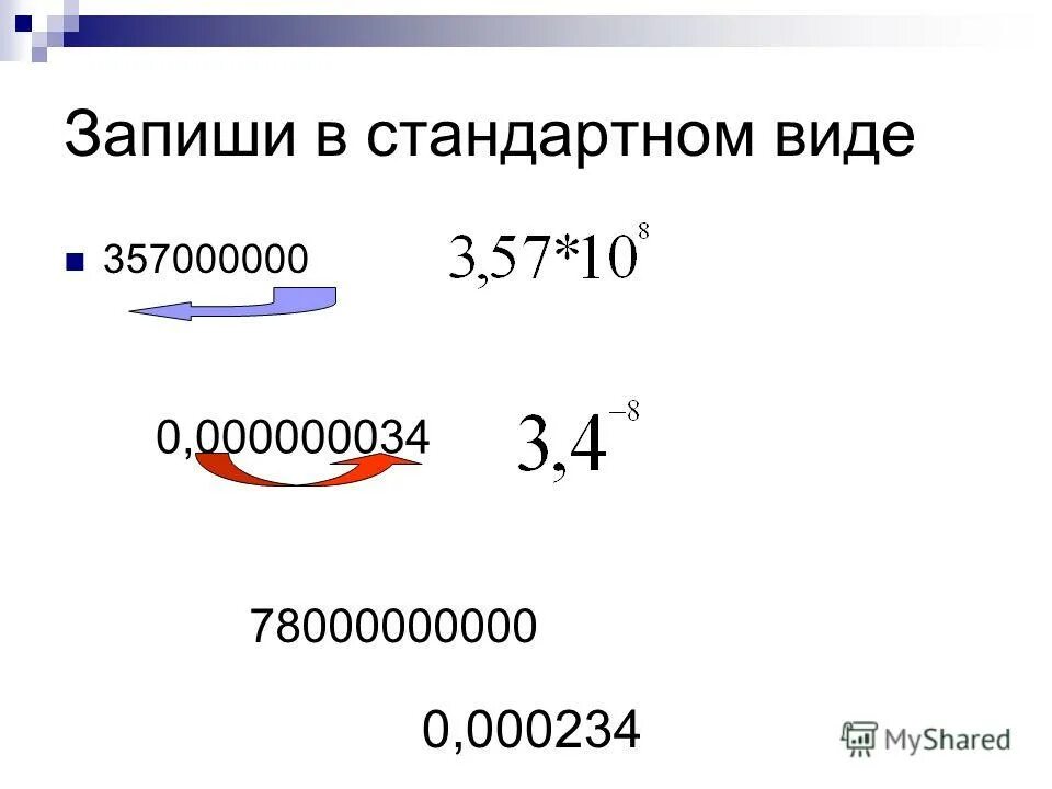 Представьте число в стандартном виде