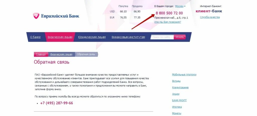 Евразийский банк колл центр телефон