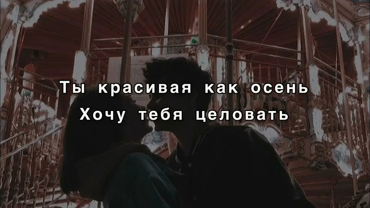 Ты красивая как осень текст. Текст песни ты красивая как осень.