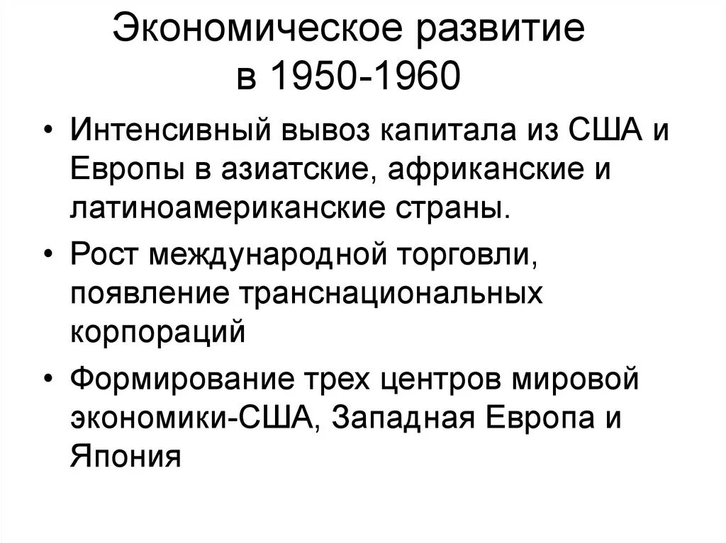 Тенденции развития запада. Экономическое развитие СССР 1950-1960. Экономика США 1950. 1950 Экономика СССР. Экономическое развитие стран Запада.