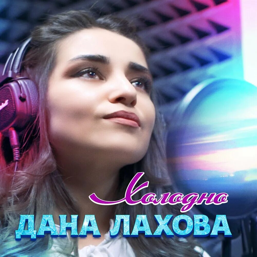 Слушать музыку даны лаховой. Лахова песни.