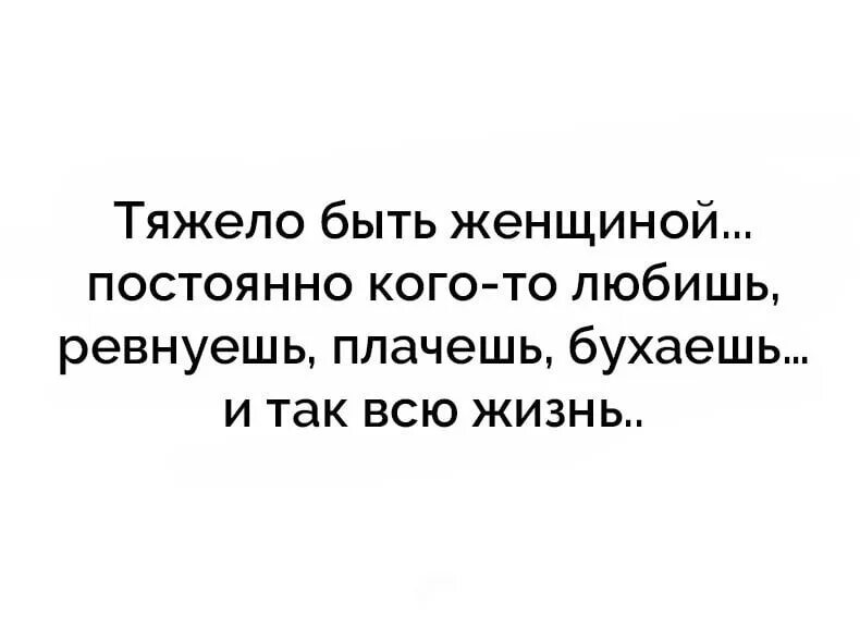 Тяжело быть любой. Сложно быть женщиной. Тяжело быть женщиной картинки. Тяжело быть женщиной постоянно кого то любишь ревнуешь. Тяжело быть женщиной постоянно.