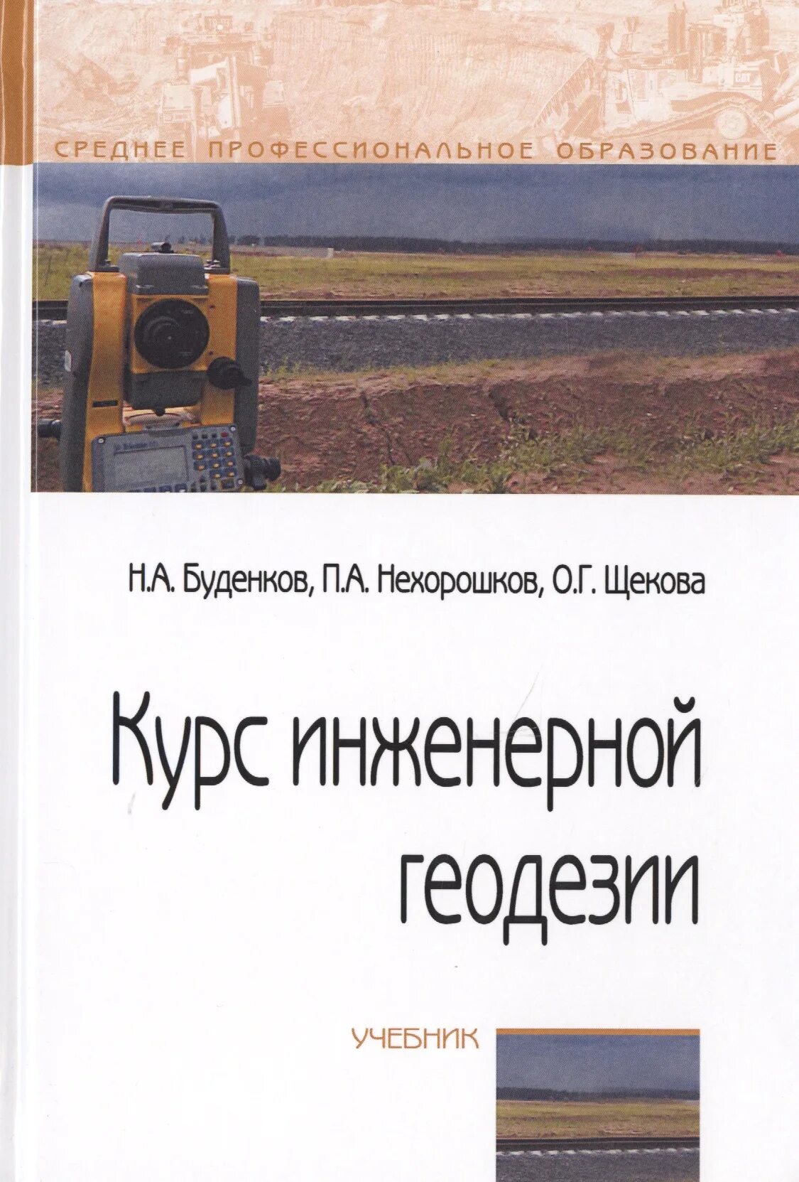 Пособие инженерной геодезии. Геодезия учебник. учебник по инженерной геодезии. геодезия книга. книги по геодезии.
