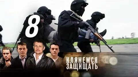 Клянемся защищать