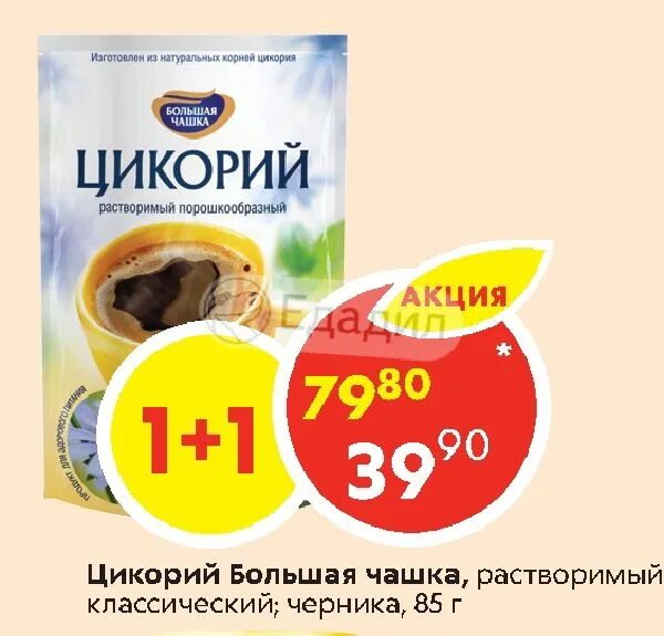 Цикорий большая чашка 85г классический. Цикорий большая чашка классический, растворимый, 85 г. Цикорий «большая чашка», 85 г. Цикорий большая чашка сублимированный растворимый 85г. Сколько чашек цикория можно пить в день