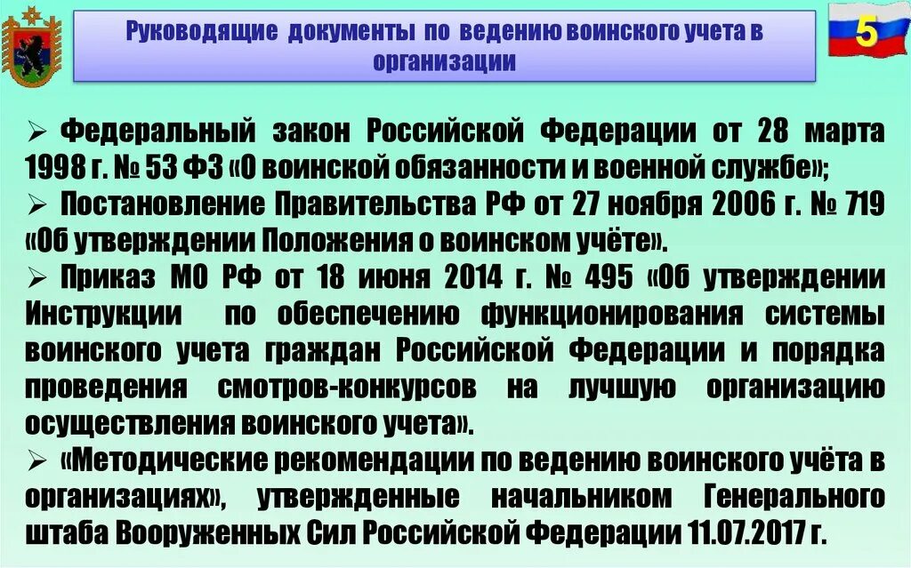 Документы по воинскому учету в организации. Основные руководящие документы по воинскому учету. Документы военного учета. Организация воинского учета в медицинских организациях. Постановление 719 рф 2015