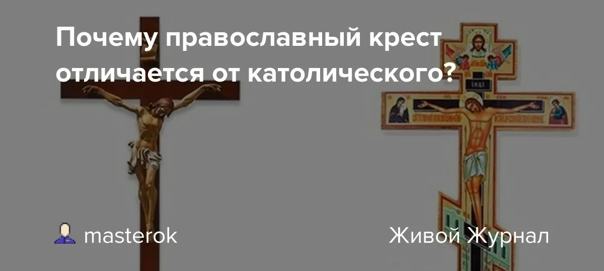 Крест у католиков и православных. Кресты православные и католические и протестантские. католический крест и православный. крестик православный и католический отличия. отличие православного креста от католического.