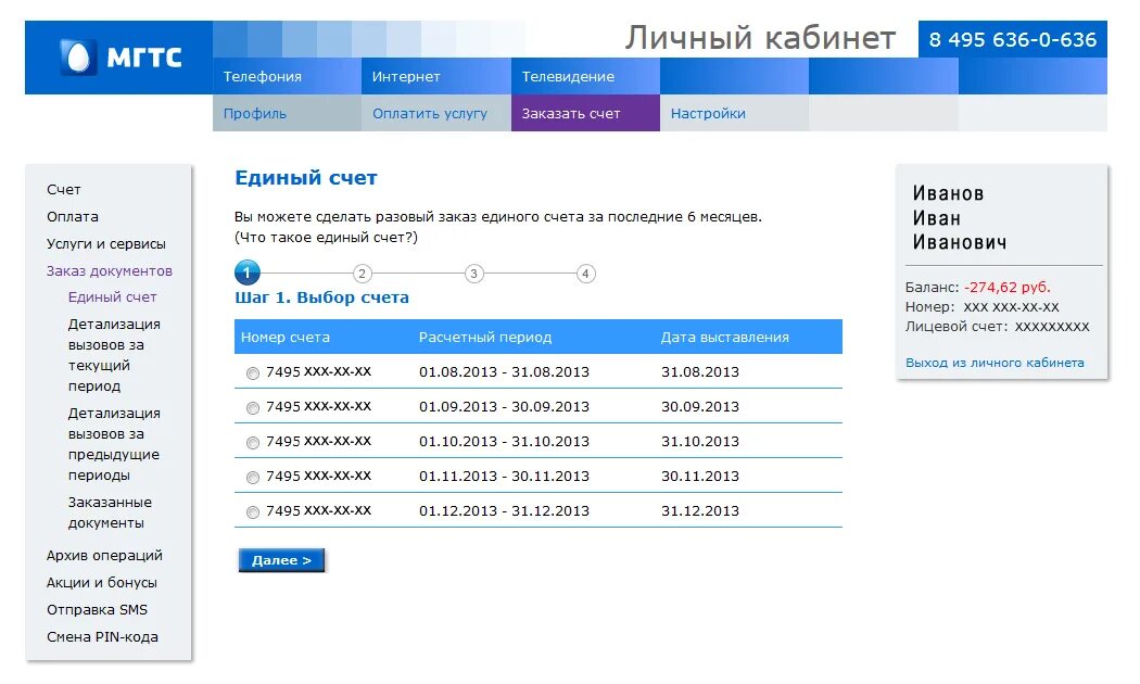 Лицевой счет МГТС. Номер договора МГТС В личном кабинете. Лицевой счет МГТС интернет. МГТС личный кабинет.