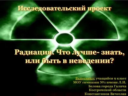Излучение проект