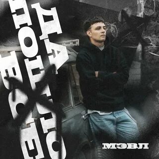 Мал да пошло все