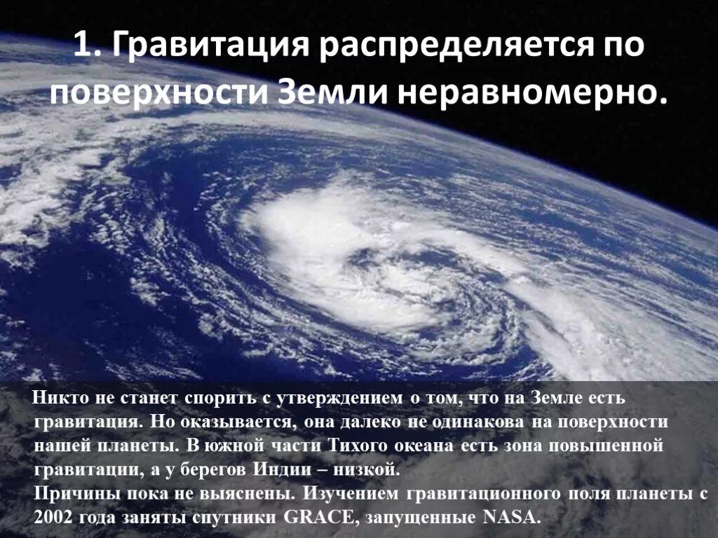 Гравитация земли сколько. Интересные факты о земле. интересные факты о планете земля. интересные факты о земмлт. интересные факты о поверхности земли.