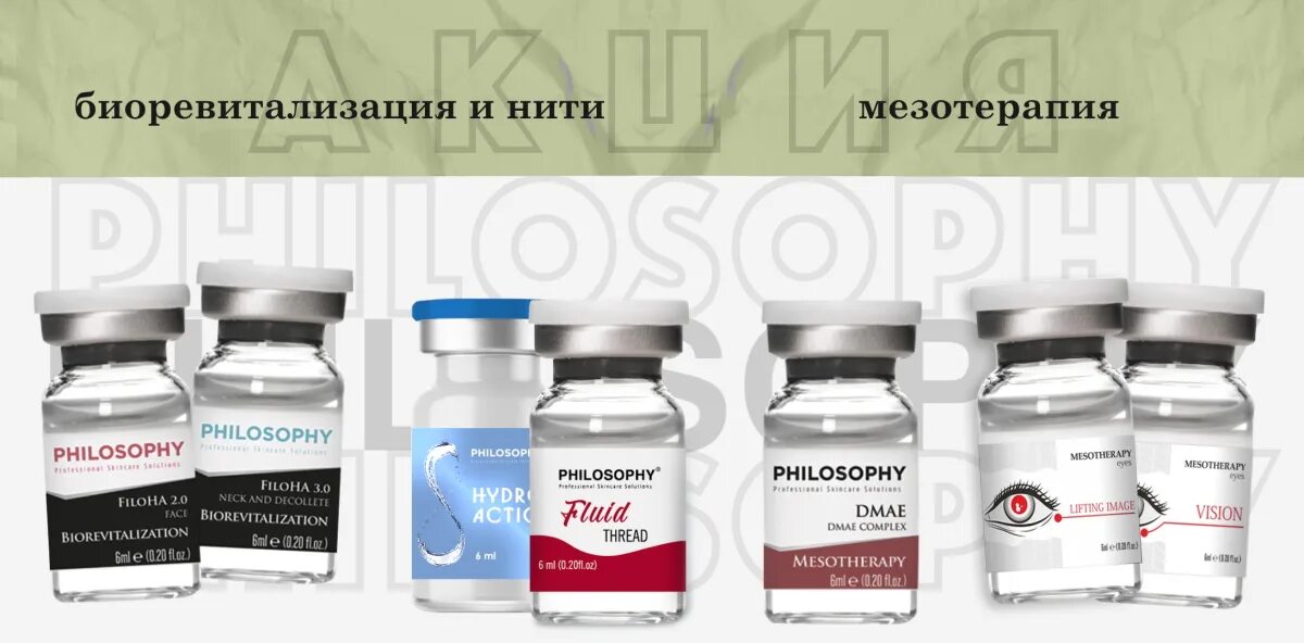 Биоревитализация какой препарат выбрать. Б 2 препарат. биоревитализация российские препараты. philosophy биоревитализация препарат.