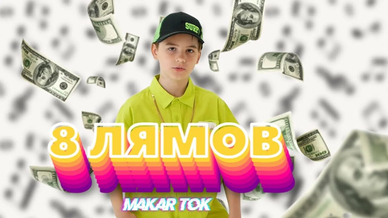 Песня 5 лямов. Лямов. 8 лямов. 2 лямов. makar bop.