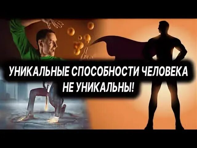 Уникальная способность 2
