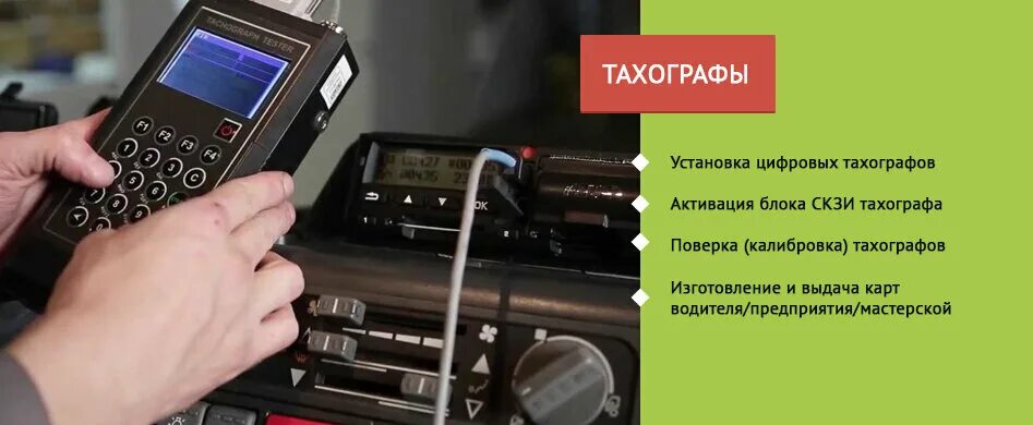 Тахографы тверь карты. Тахограф калибровка. Монтаж тахографа. Реклама тахографов. Тахографы установка.