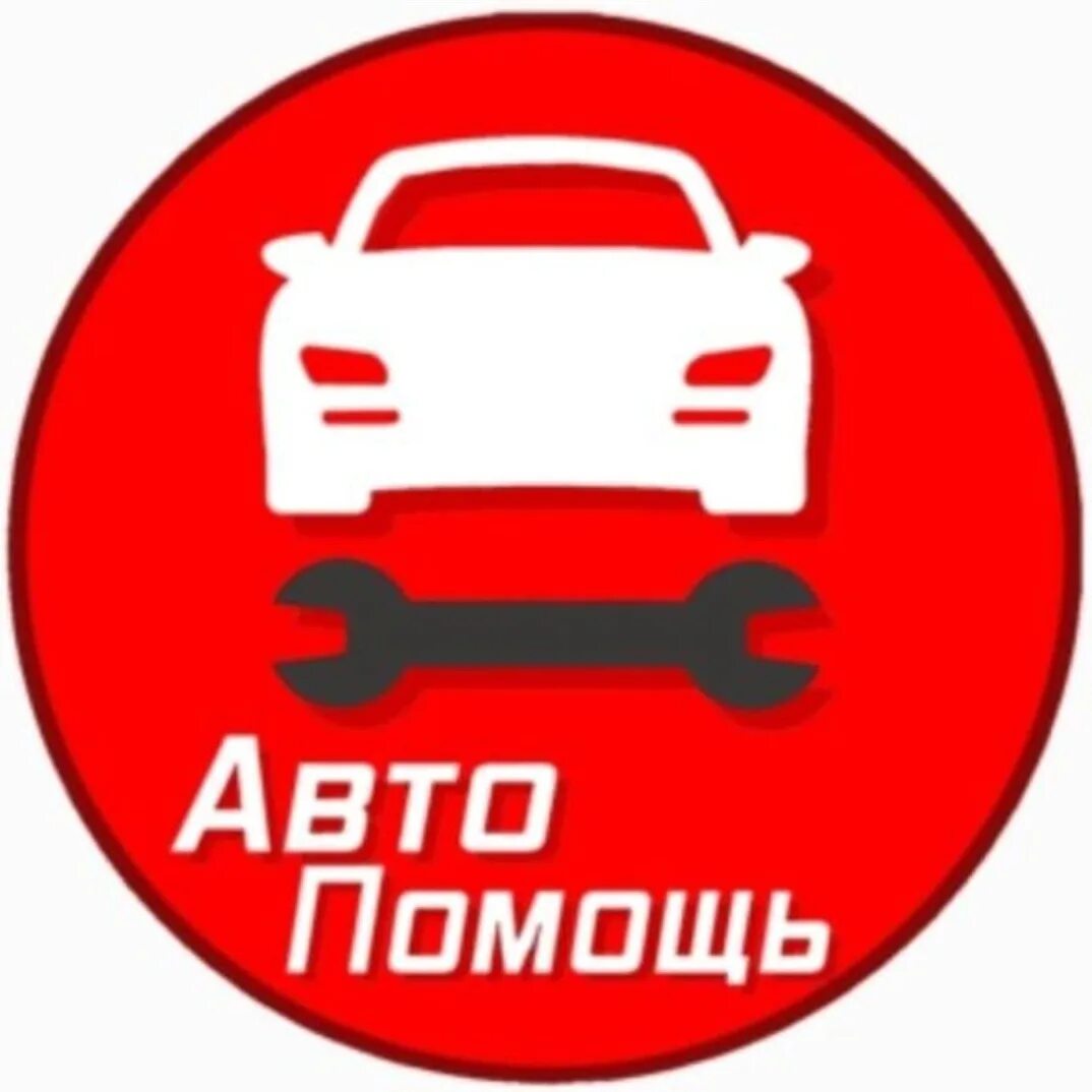 Помощь с автомобилем на дороге. Автопомощь. Автопомощь на дороге. Техпомощь на дороге. Значки техпомощь на дороге.