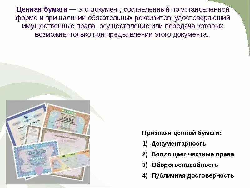 Ценная бумага это документ