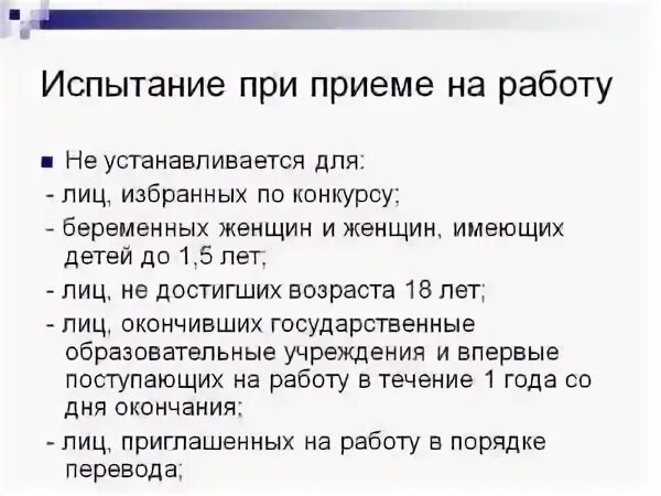 Для каких лиц не устанавливается испытание при приеме на работу. Испытание на приеме на работу не устанавливается для. В каких случаях не устанавливается испытание при приеме на работу. В каком порядке устанавливается испытание при приеме на работу.