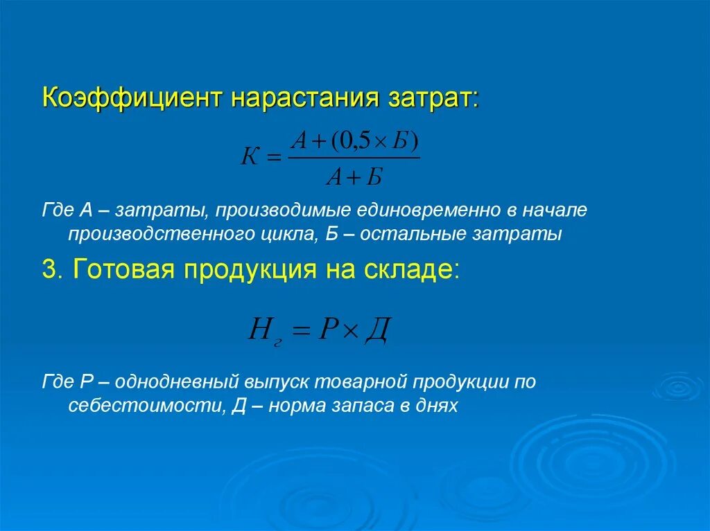 Коэффициент нарастания затрат. Коэффициент нарастания затрат формула. Коэффициент нарастания производства. Определить коэффициент нарастания затрат.