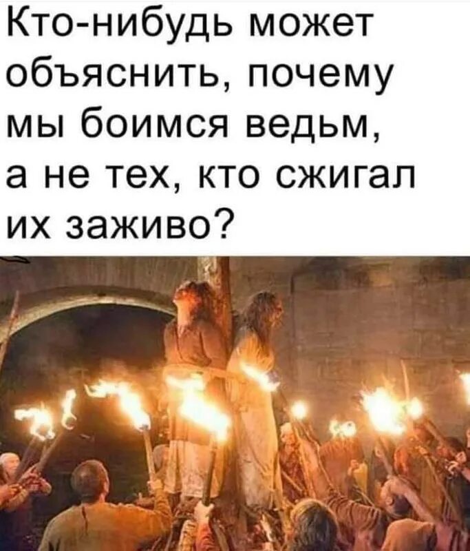 Можно какую нибудь другую. Кто-нибудь может объяснить почему мы боимся ведьм. не бойтесь ведьм бойтесь. бойся ведьм. почему мы боимся ведьм а не тех кто сжигал их.