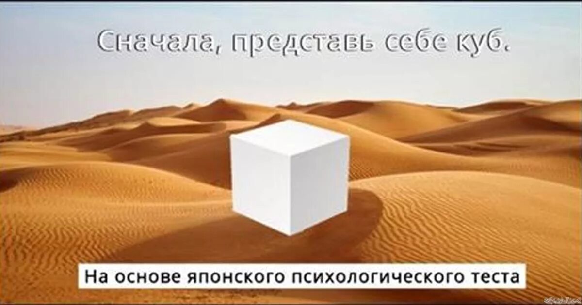 Тест кубы 1. Куб в пустыне психологический тест. Японский кубик тест. Тест психология кубики. Посреди пустыни лежит куб тест.