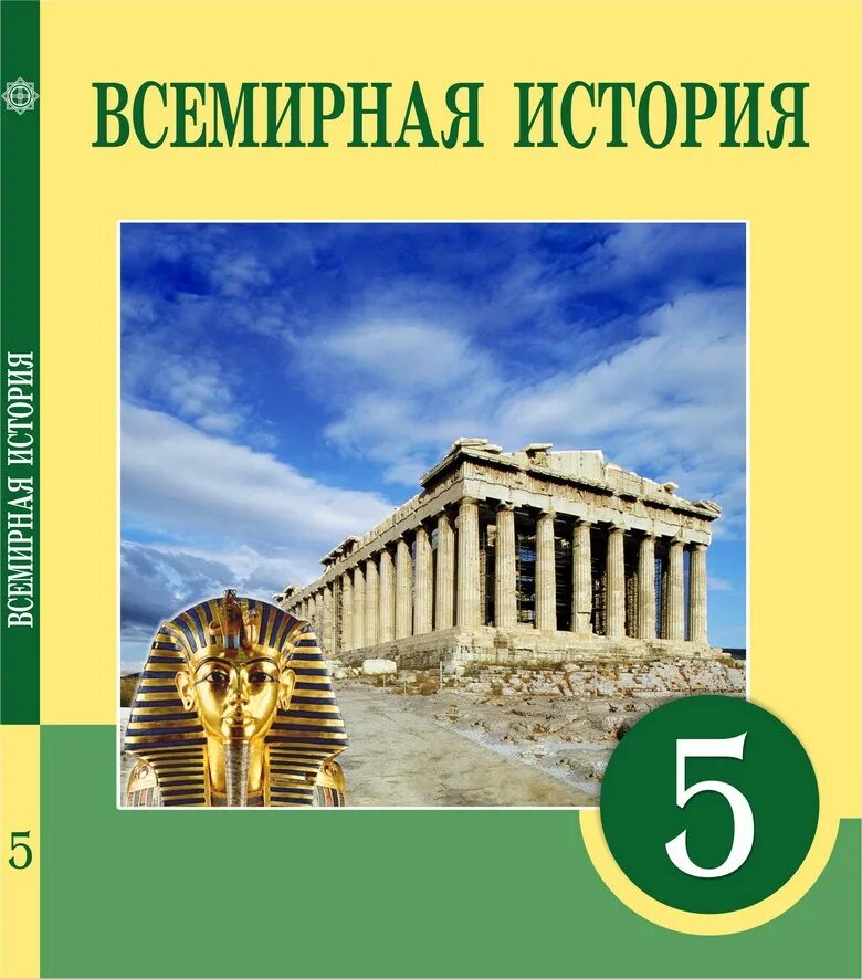 Всемирная история 5 класс учебник