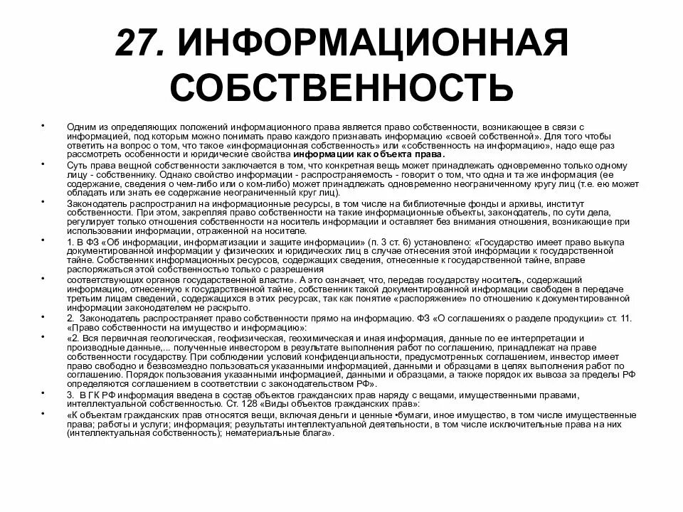 Общие сведения о праве. Собственность на информацию. Информационная собственность. Законодательство в сфере информационной собственности. Информационное право.