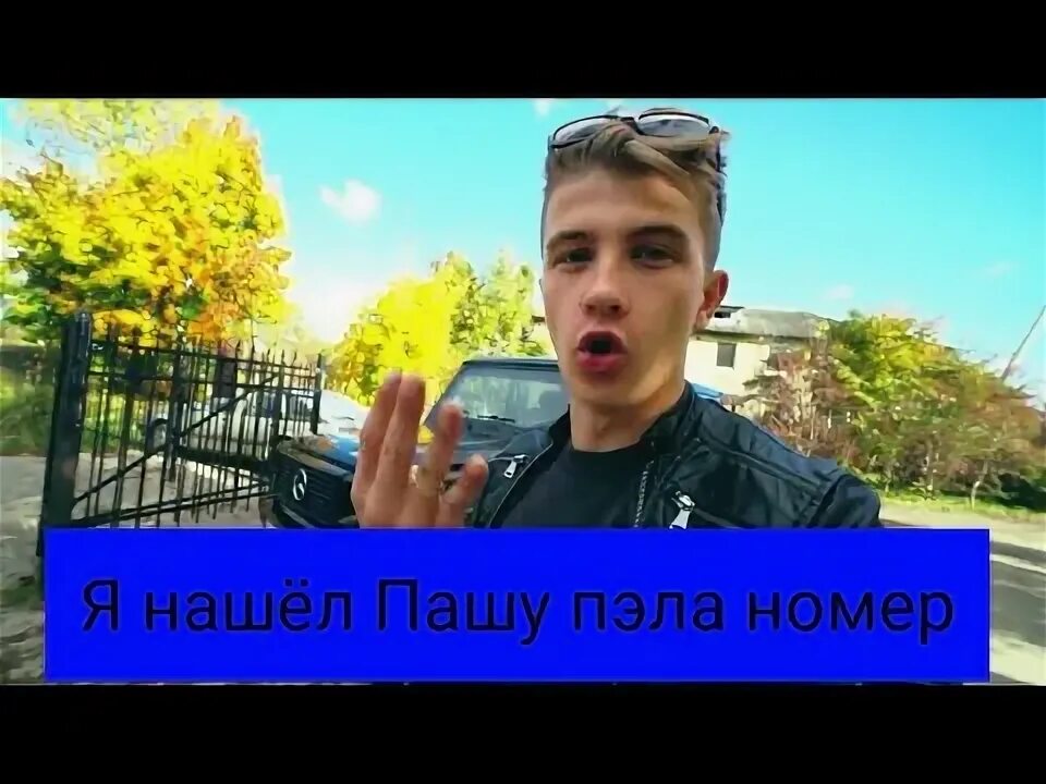 Номера паши пэла на череах. Номер телефона паши пэла. Номер телефона паши пэл. Настоящий номер паши пэла. Настоящий номер паши пэла.