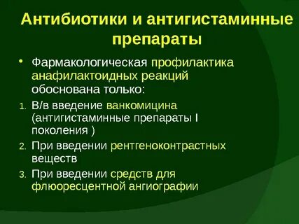Антигистаминные препараты антибиотик