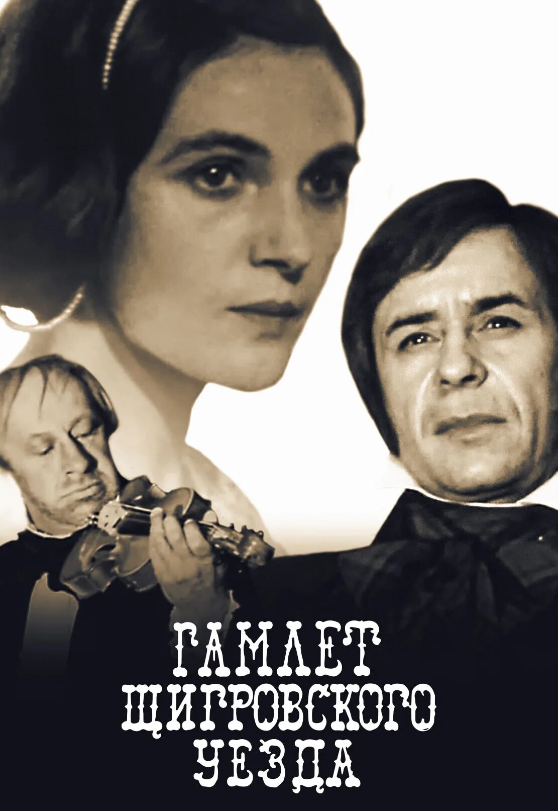 Тургенев щигровского уезда. Тургенева «гамлет щигровского уезда». Гамлет щигровского уезда фильм 1975. Гамлет щигровского уезда. Гамлет щигровского уезда герои.