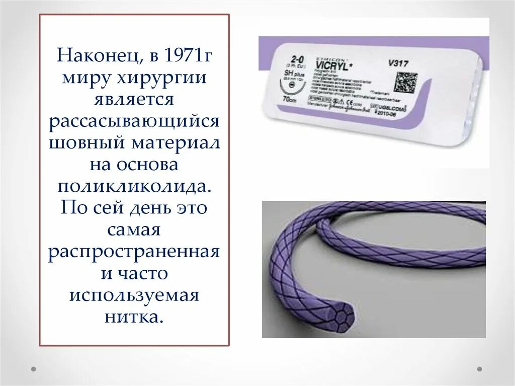 Через сколько рассасываются нити. Шовный материал vcp624e. Саморассасывающийся шовный материал в хирургии. Нити Викрил саморассасывающиеся. Шовный материал Vortex-Lac.