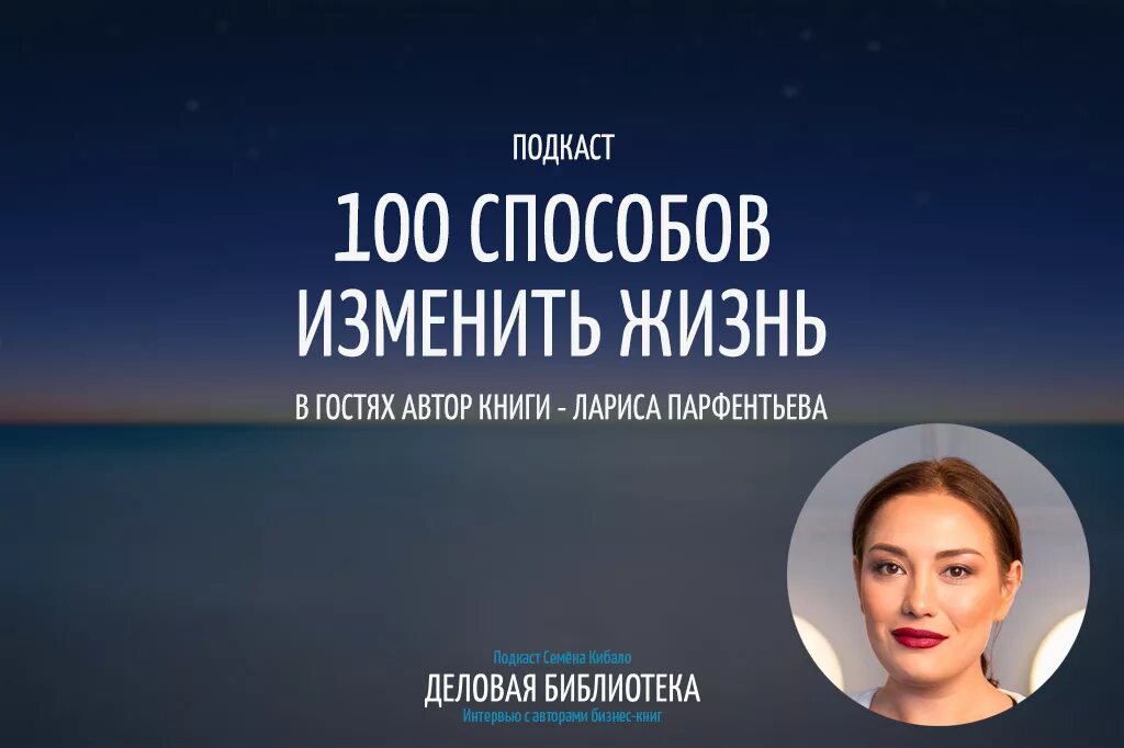 Способы изменения жизни. Лариса Парфентьева — Автор бестселлера «100 способов изменить жизнь». 100 Способов изменить жизнь Лариса. Парфентьева 100 способов изменить жизнь. Лариса Парфентьева 100 способов изменить жизнь цитаты.