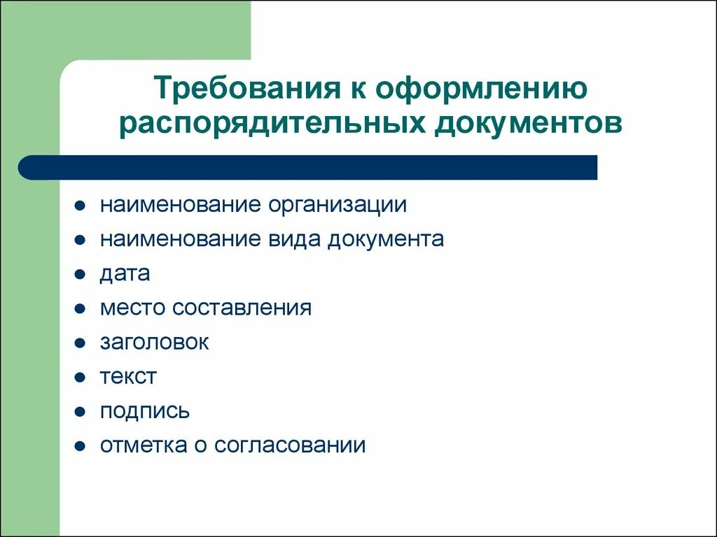 Требования к оформлению документов организации