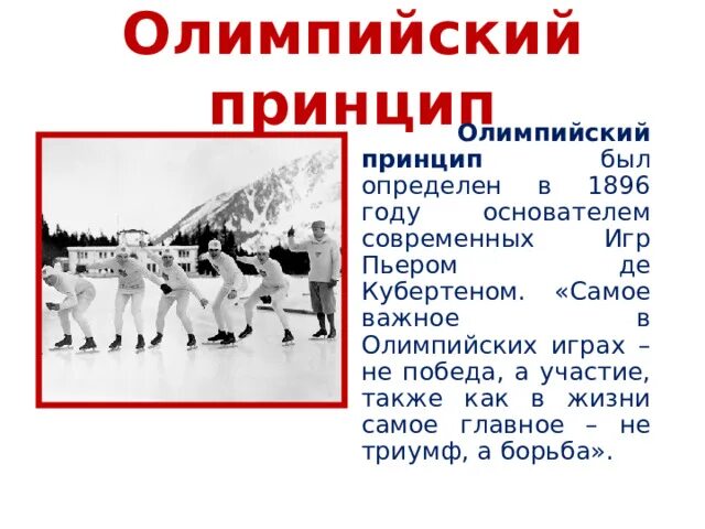 Основные принципы олимпийских игр. Основные принципы олимпийских игр