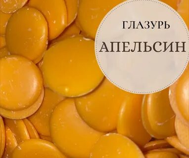 Апельсиновая глазурь