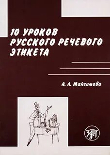 Речевой этикет словарь