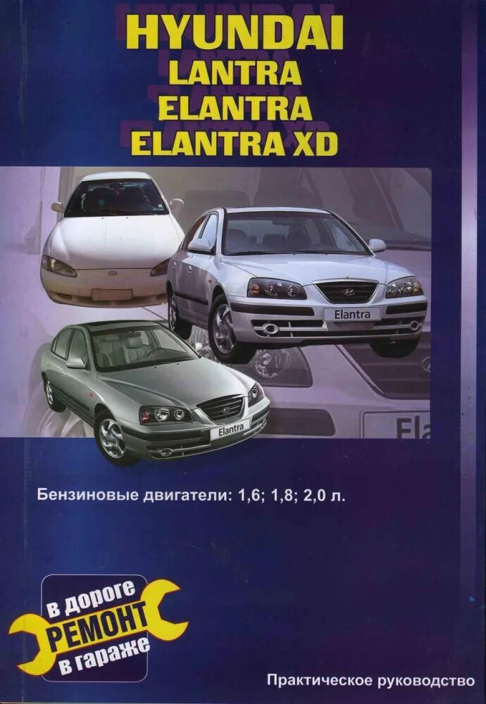 Ремонту hyundai elantra. Руководство по обслуживанию Hyundai Elantra 6. Руководство по ремонту Hyundai Lantra g1. Техническое обслуживание Hyundai Elantra. Руководства книги Hyundai Elantra..