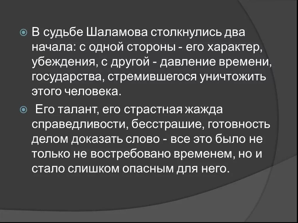 Характер Шаламова. Доклад в Шаламов. Судьба Шаламова. Вывод по Шаламову.