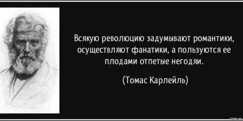 Революцию делают романтики а пользуются ее