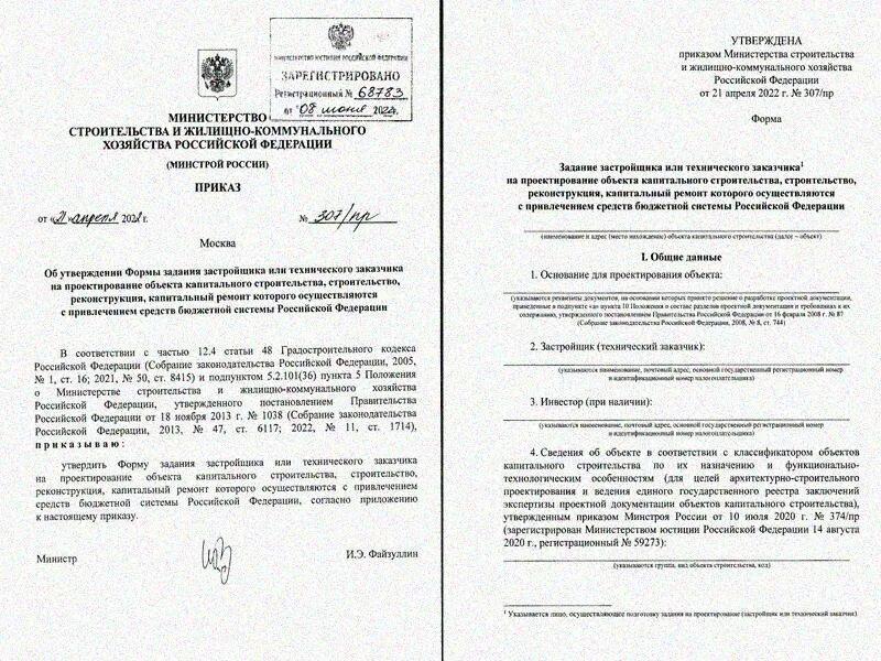 Минстрой приказы 2025. Приказ на проектирование. форма задания на проектирование на 2025. приказ на проектировщика. форма министерства строительства.