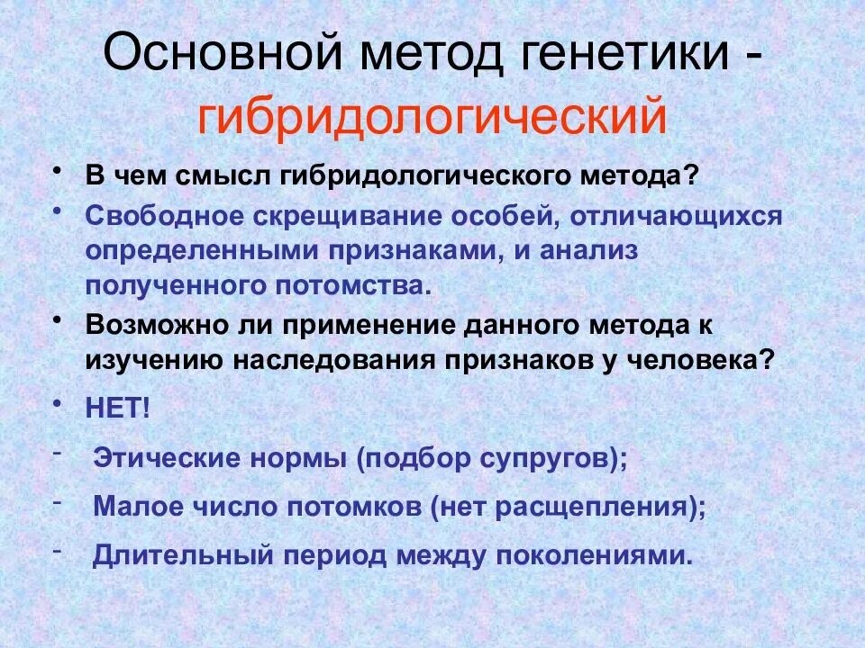 Методы исследования изменчивости. Гибридологический метод изучения наследования наследственности. гибридологический метод наследования признаков. гибридологический метод изучения наследования признаков. основные методы исследования генетики человека.